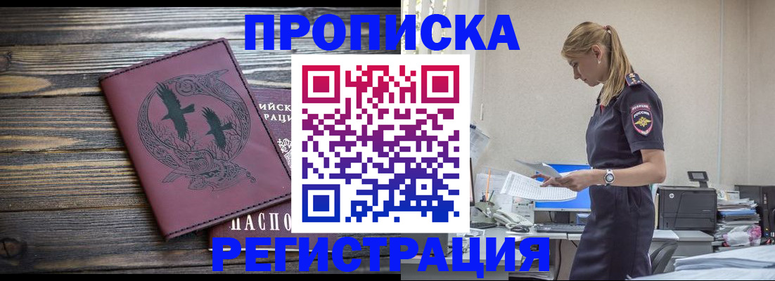 прописка регистрация в Хотьково